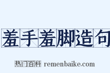 羞手羞脚造句是什么意思的图片